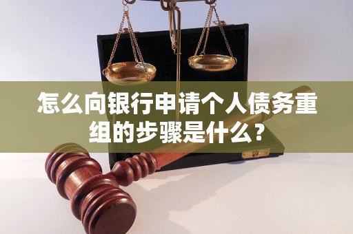 玉屏怎么向银行申请个人债务重组的步骤是什么？